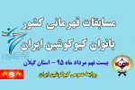 مسابقات قهرمانی کشور بانوان کیوکوشین ایران